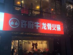 门面-许府牛火锅(信义坊总店)