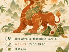 -柳鹭田园区