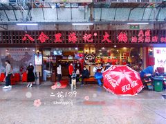 门面-八合里牛肉火锅(八合里总店)