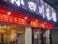 门面-小四川菜馆(托乐嘉店)
