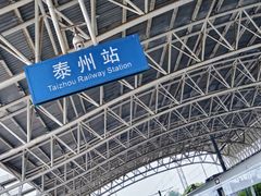 -泰州站