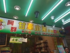 -阿群甘草水果