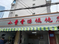 -小董骨汤馄饨店(通扬路店)