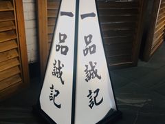-一品诚记烤肉·甄选店(中南路店)