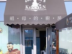 门面-祖母的厨房美式西餐厅(北京坊店)