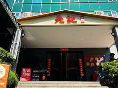 -先记烧鹅王·本地粤菜(福永店)