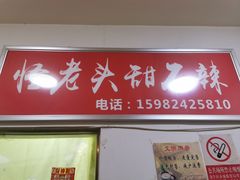 -怪老头甜不辣(抚琴小区店)