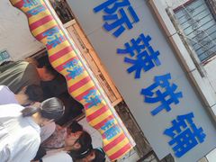 -郭际辣饼铺(第三中学店)