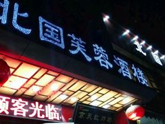 门面-京天红酒家(马家堡店)