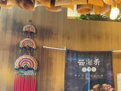 -云海肴·汽锅鸡·云南菜(苏州中心店)