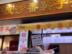 -普宁反沙番薯芋头