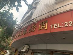 -阿三麻蓉汤圆(顺光大厦店)