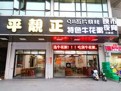 -顺德公平靓正特色牛花粥(花都店)