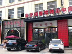 门面-正阳春烤鸭店(杨楼店)