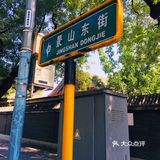[爱心]北京大街小巷·景山东街