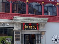 -缸鸭狗(天一广场店)
