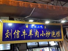 -刘信牛羊肉小炒泡馍(回民街店)