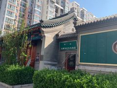 -马记牛羊肉店(豆瓣胡同店)