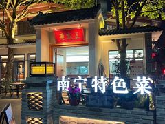-老友王·南宁特色菜(金汇如意坊店)