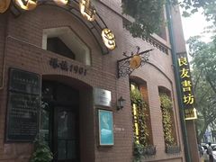 门面-良友书坊(安徽路店)