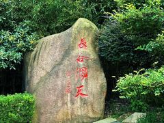 -长谷洞天