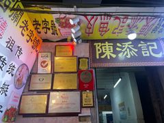 门面-陈添記·祖傳爽鱼皮·西关老字号(广州首店)