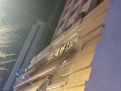 -太阳谷汤泉(市府店)