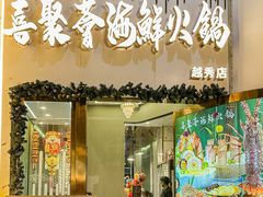 -喜聚薈·花膠雞海鮮火鍋(越秀店)