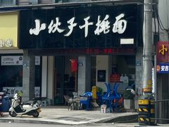 -梅溪·小伙子干挑面(安吉总店)