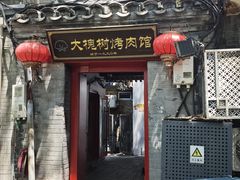 -大槐树烤肉馆(美术馆店)