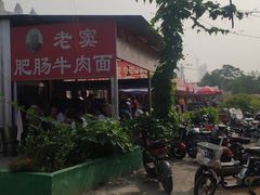-老窦肥肠板面