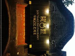 -院8里·少城记忆老川菜(宽窄巷子店)