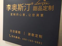 -李奥斯汀蛋糕商务茶歇·甜品台·企业活动团建(长寿路店)