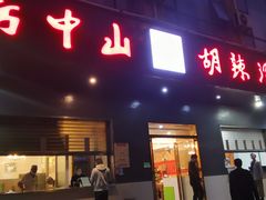 门面-方中山胡辣汤(西安高新区店)