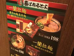 -一蘭拉面(铜锣湾店)