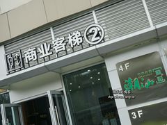 门面-潮汕林记牛肉火锅(万象天地店)