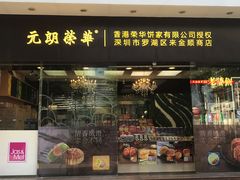 门面-元朗荣华(中海商城店)