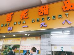 门面-百花传统甜品店(原址店)