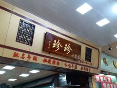 门面-珍珍小食店(西华路店)