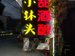 门面-润和祥小砵头甜酒酿