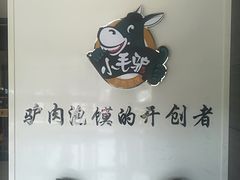 -小毛驴驴肉泡馍(解放路店)