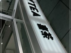 门面-喜茶(广州番禺奥园广场店)