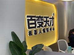 -百变天才机器人编程中心·信奥·无人机·科技特长生(金田广场店)