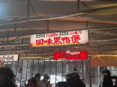 -回味黑鸭煲·始于2006(万松园店)