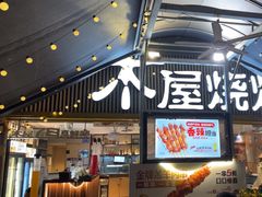-木屋烧烤(白石洲店)