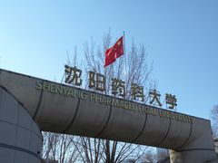 -沈阳药科大学