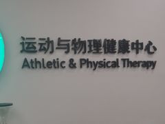 -APT运动康复中心(徐汇万科店)