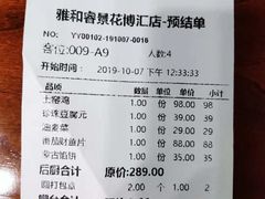 账单-雅和睿景·商务宴·风味土窑鸡(花博汇店)