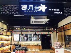 -霁月台现烤猪肉脯(万达茂店)