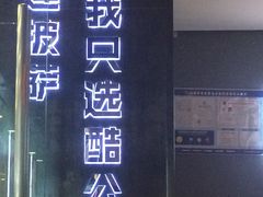 -酷公社·榴莲披萨(太原街店)